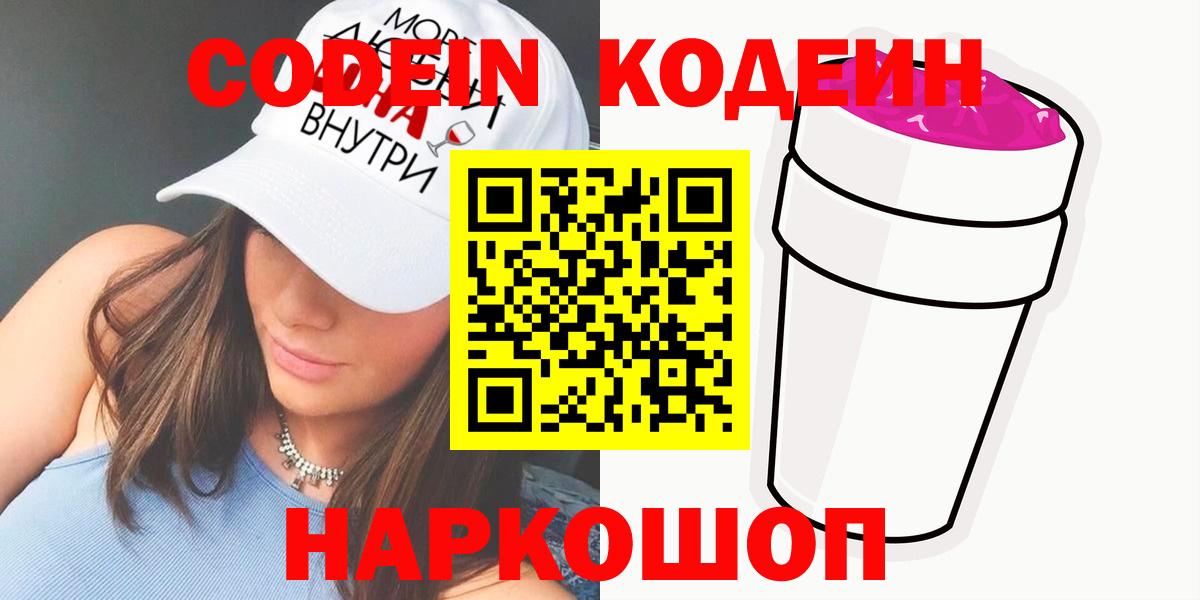 Лиски  Кодеиновый сироп Lean Purple Drank  Вход с VPN  Codein напиток Lean (лин) 